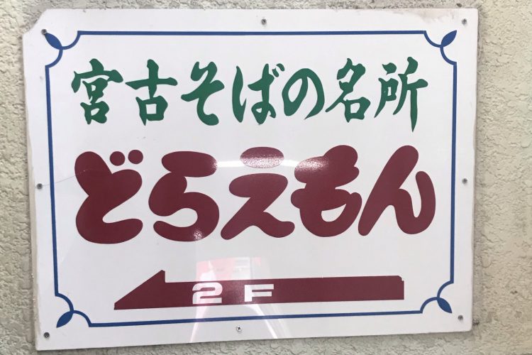 どらえもん